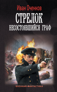Онлайн книга - Стрелок. Несостоявшийся граф - Иван Оченков