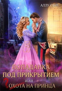 Онлайн книга - Попаданка под прикрытием, или Охота на принца - Аллу Сант