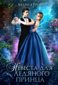Онлайн книга - Невеста для ледяного принца - Мария Ерова