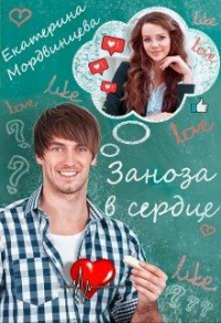 Онлайн книга - Заноза в сердце - Екатерина Мордвинцева