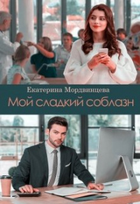 Онлайн книга - Мой сладкий соблазн - Екатерина Мордвинцева