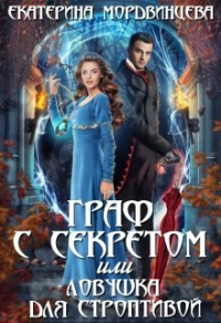 Онлайн книга - Граф с секретом или ловушка для строптивой - Екатерина Мордвинцева