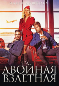 Онлайн книга - Двойная взлётная - Ольга Дашкова