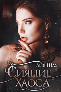Онлайн книга - Сияние Хаоса - Шах Лия