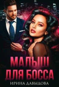 Онлайн книга - Малыш для Босса - Ирина Давыдова