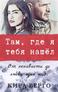 Онлайн книга - Там, где я тебя нашёл - Кира Верго