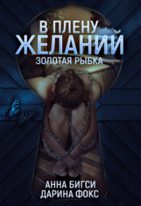 Онлайн книга - В плену желаний - Дарина Фокс