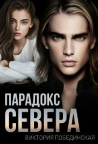 Онлайн книга - Парадокс Севера - Виктория Побединская