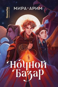 Онлайн книга - Ночной Базар - Мира Арим