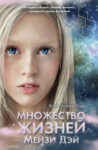 Онлайн книга - Множество жизней Мейзи Дэй - Кристофер Эдж