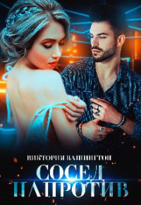 Онлайн книга - Сосед напротив - Виктория Вашингтон