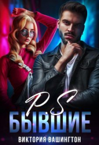 Онлайн книга - P.S Бывшие - Виктория Вашингтон