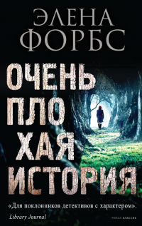 Онлайн книга - Очень плохая история - Элена Форбс