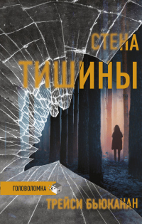 Онлайн книга - Стена тишины - Трейси Бьюканан