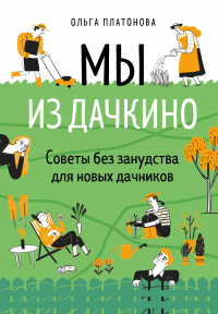 Онлайн книга - Мы из Дачкино. Советы без занудства для новых дачников - Ольга Платонова