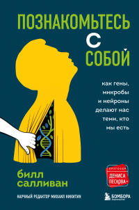 Онлайн книга - Познакомьтесь с собой. Как гены, микробы и нейроны делают нас теми, кто мы есть - Билл Салливан