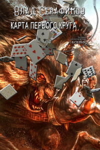 Онлайн книга - Карта первого круга - Влад Серафимов