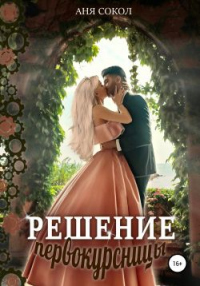 Онлайн книга - Решение первокурсницы - Аня Сокол