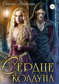 Онлайн книга - Сердце колдуна - Олечка Миронова