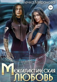 Онлайн книга - Межгалактическая любовь - Олечка Миронова
