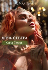Онлайн книга - Дочь Севера. Сила Земли - Ли Мезина
