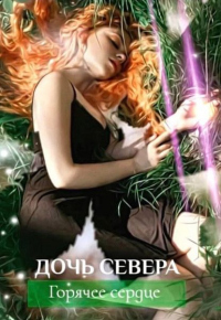 Онлайн книга - Дочь севера. Горячее сердце - Ли Мезина