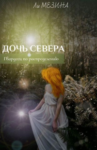 Онлайн книга - Дочь севера. Гвардеец по распределению - Ли Мезина