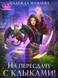 Онлайн книга - На пересдачу — с клыками! - Надежда Мамаева