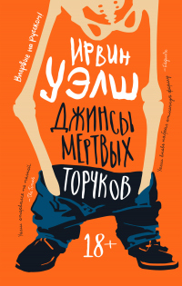 Онлайн книга - Джинсы мертвых торчков - Ирвин Уэлш