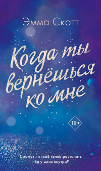 Онлайн книга - Когда ты вернешься ко мне - Эмма Скотт