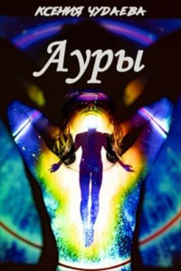 Онлайн книга - Ауры - Ксения Чудаева