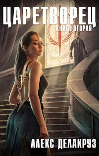 Онлайн книга - Волчий пастырь. Том 2 - Сергей Извольский