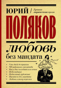 Онлайн книга - Любовь без мандата - Юрий Поляков