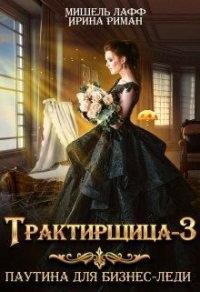 Онлайн книга - Трактирщица 3. Паутина для Бизнес Леди - Дэлия Мор