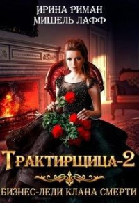 Онлайн книга - Трактирщица 2. Бизнес Леди Клана Смерти - Дэлия Мор