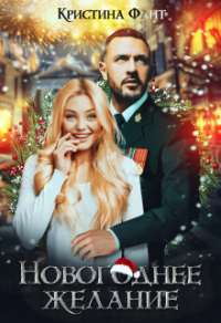 Онлайн книга - Новогоднее желание, или Хочу стать ведьмой! - Кристина Фант