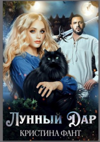 Онлайн книга - Лунный Дар - Кристина Фант