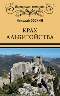 Онлайн книга - Крах альбигойства - Николай Осокин