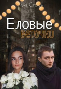 Онлайн книга - Еловые веточки - Аля Стоун