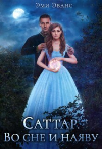 Онлайн книга - Саттар. Во сне и наяву - Эми Эванс