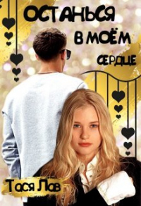 Онлайн книга - Останься в моём сердце - Тася Лав