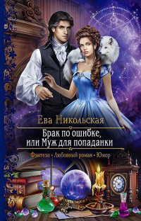 Онлайн книга - Брак по ошибке, или Муж для попаданки - Ева Никольская