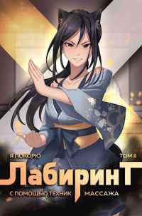 Онлайн книга - Я покорю Лабиринт с помощью техник массажа. Том 2 - Андрей Ткачев