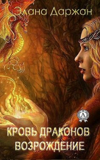 Онлайн книга - Кровь драконов. Возрождение - Элана Даржан