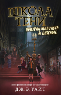 Онлайн книга - Призрак мальчика в пижаме - Дж. Э. Уайт