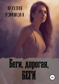 Онлайн книга - Беги, дорогая, беги - Архелая Романова
