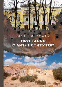 Онлайн книга - Прощание с Литинститутом - Лев Альтмарк