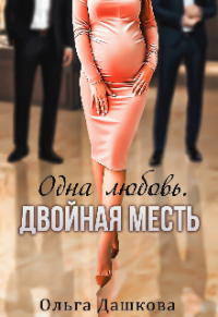 Онлайн книга - Одна любовь. Двойная месть - Ольга Дашкова