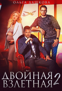 Онлайн книга - Двойная взлётная 2 - Ольга Дашкова