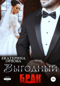 Онлайн книга - Выгодный брак - Екатерина Орлова
